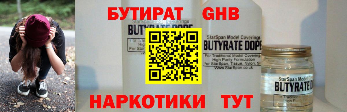 Шебекино  БУТИРАТ  Вход с VPN  БУТИРАТ бутандиол 