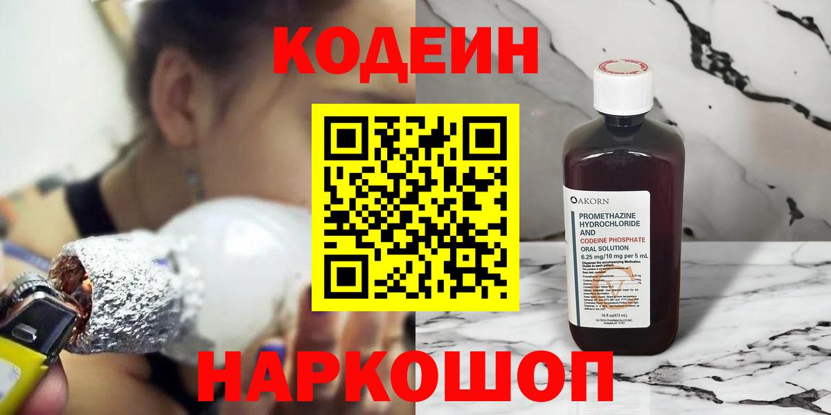 Кодеин Purple Drank  Кодеиновый сироп Lean напиток Lean (лин)  Шебекино  Вход с VPN 